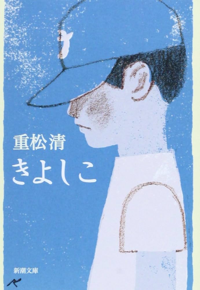 重松清 きよしこ 小説