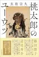 玄侑宗久 桃太郎のユーウツ 小説