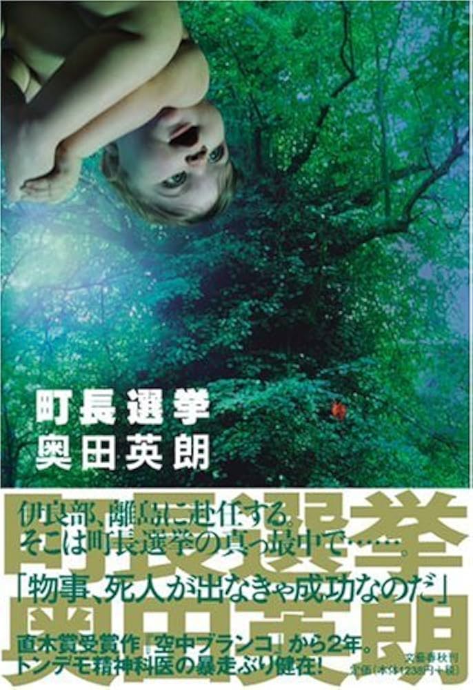 奥田英朗 町長選挙 小説