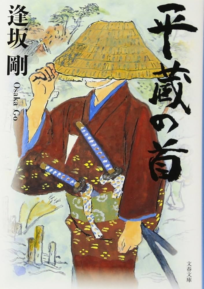 逢坂剛 平蔵の首 小説