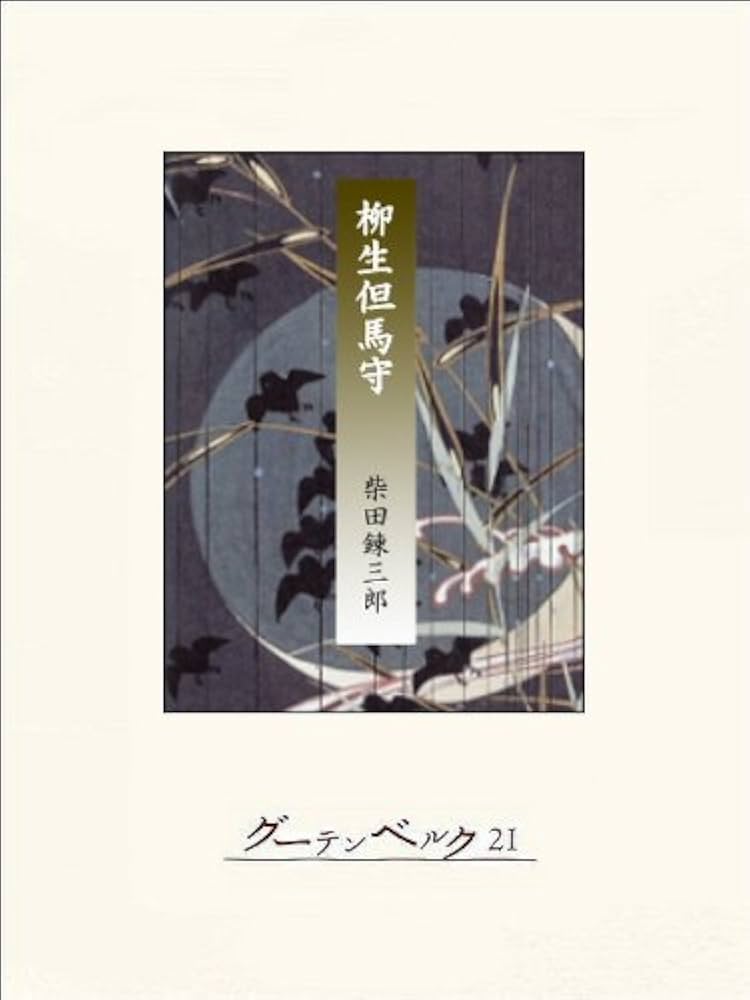柴田錬三郎 柳生但馬守 小説