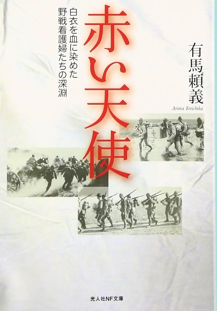 有馬頼義 赤い天使 小説