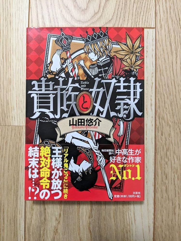 山田悠介 貴族と奴隷 小説