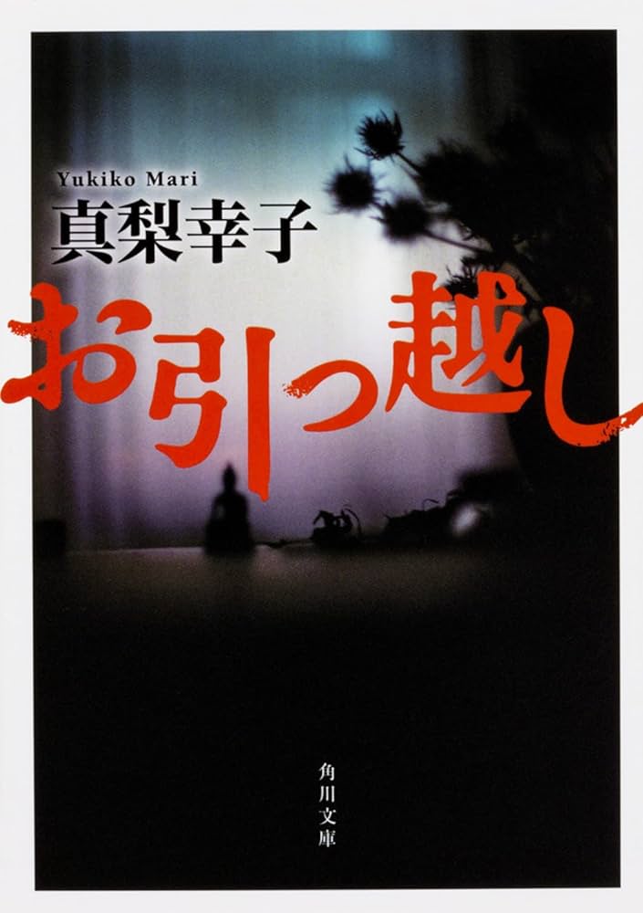 真梨幸子 お引っ越し 小説