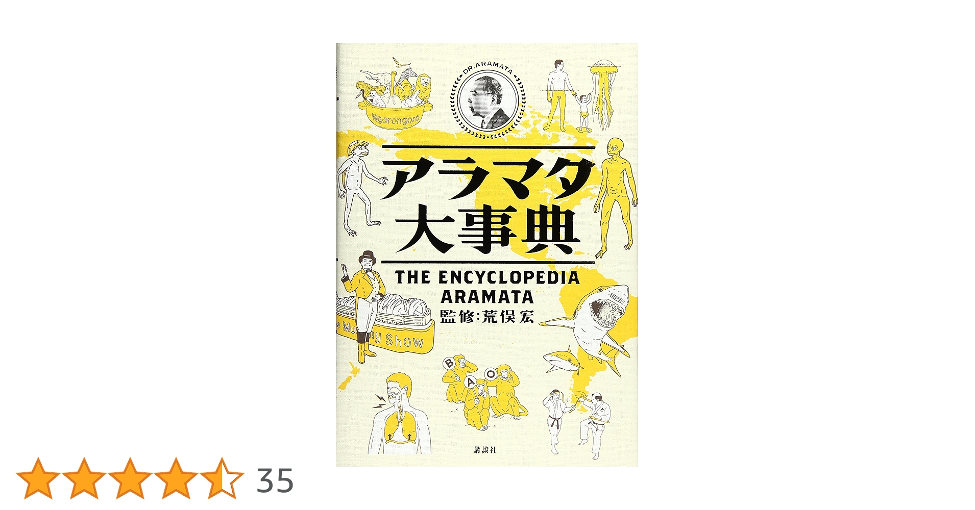 荒俣宏 アラマタ大事典 小説