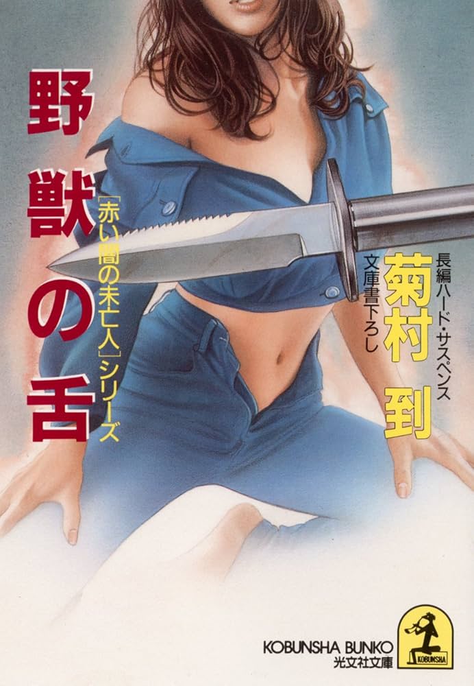 菊村到 野獣の舌 小説