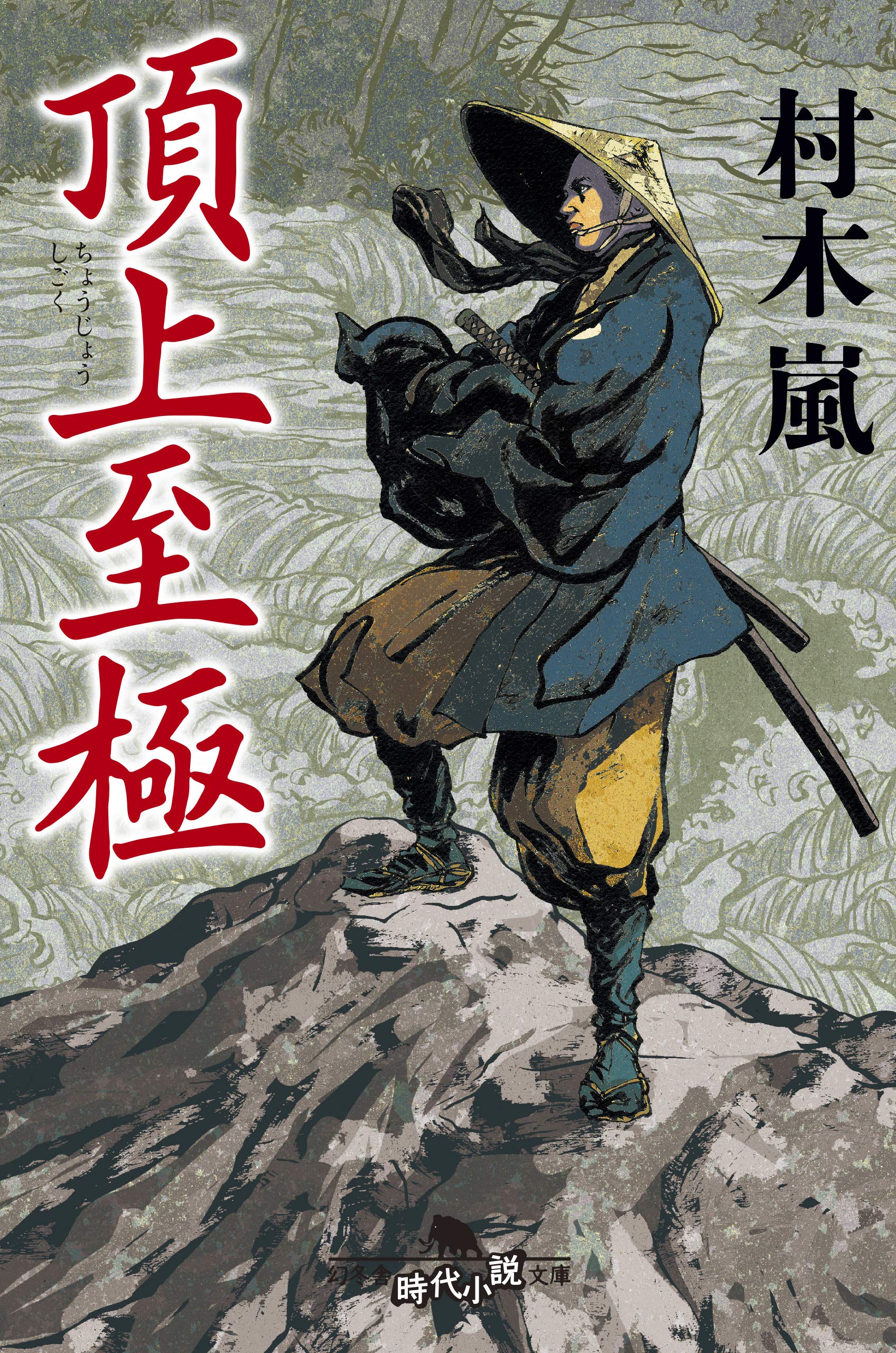村木嵐 頂上至極 小説