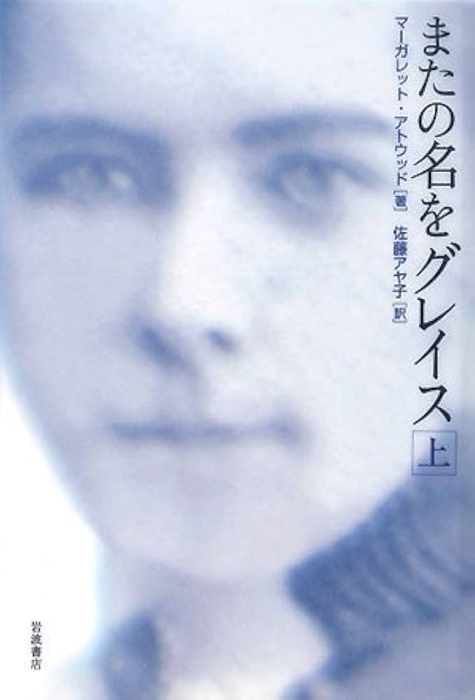 またの名をグレイス 小説