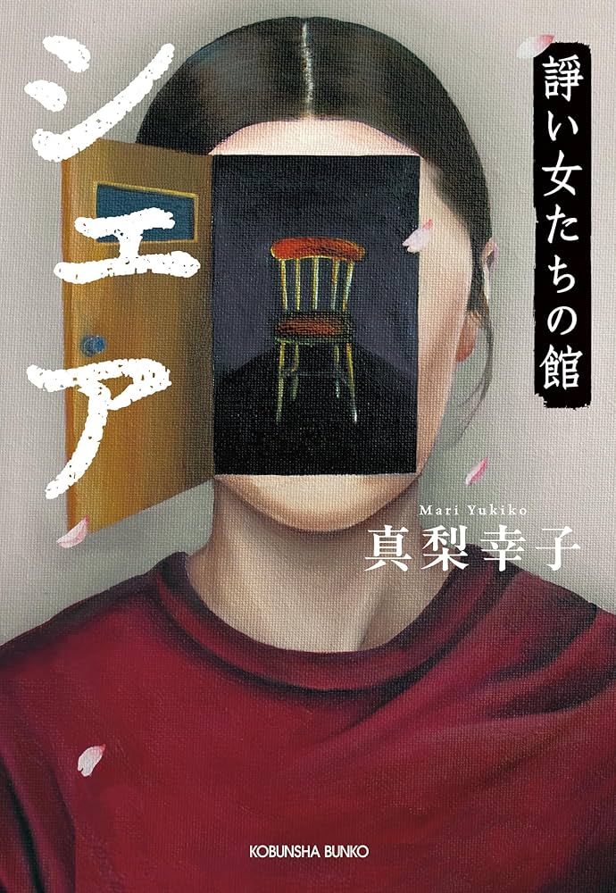 真梨幸子 シェア 諍い女たちの館 小説