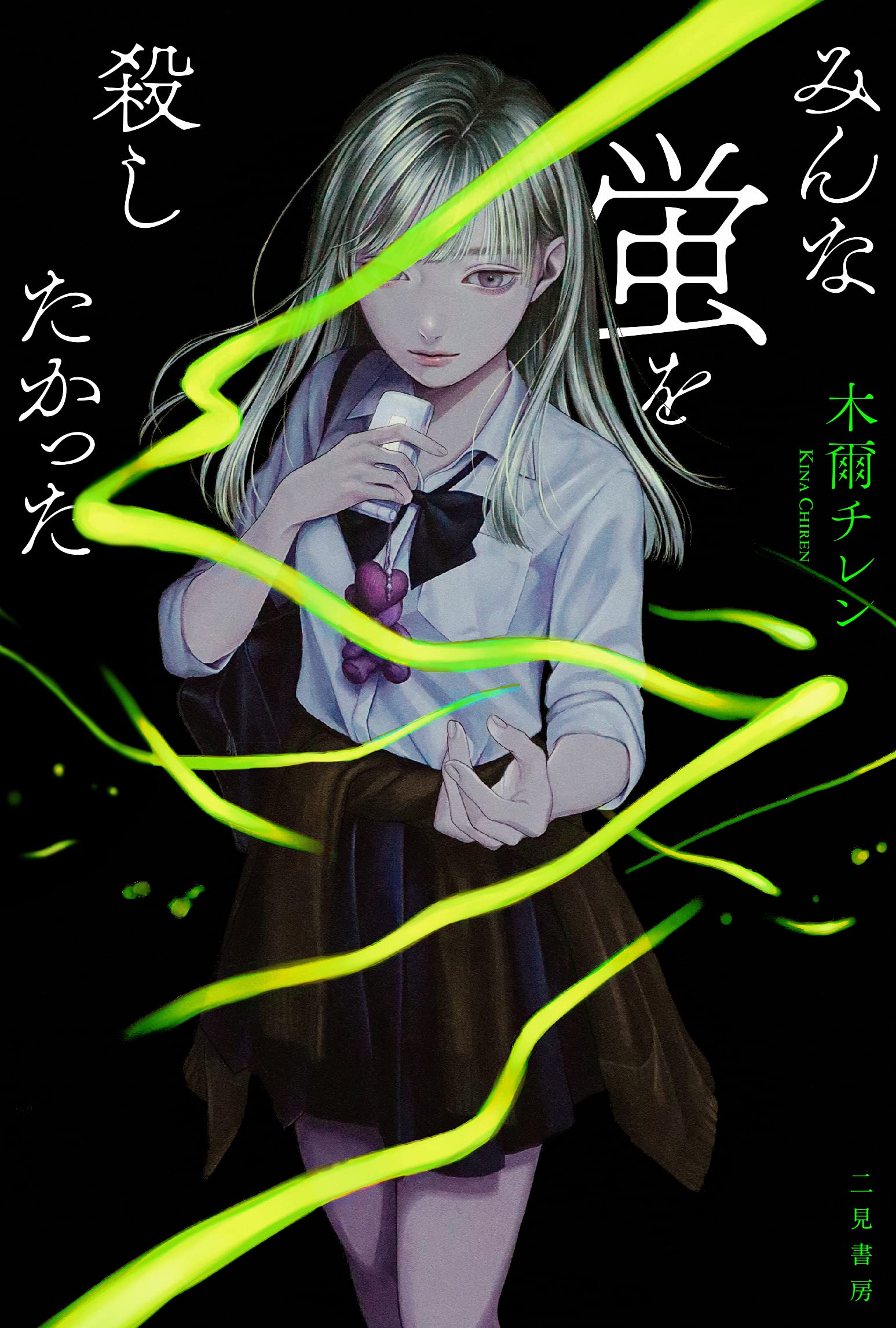 木爾チレン みんな蛍を殺したかった 小説