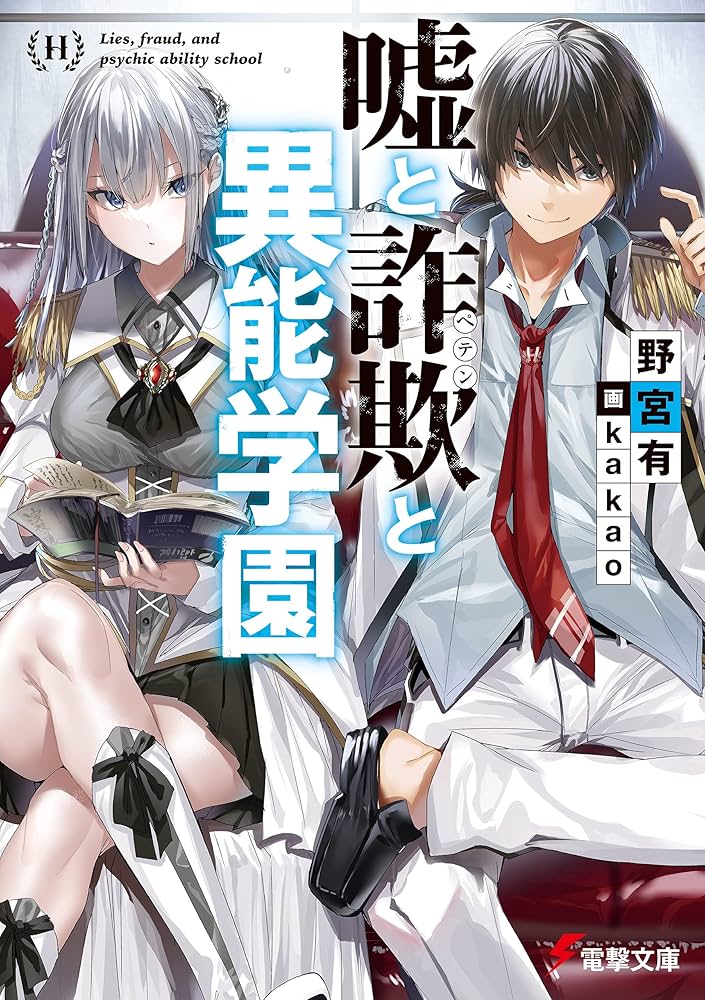 嘘と詐欺と異能学園 野宮有 小説
