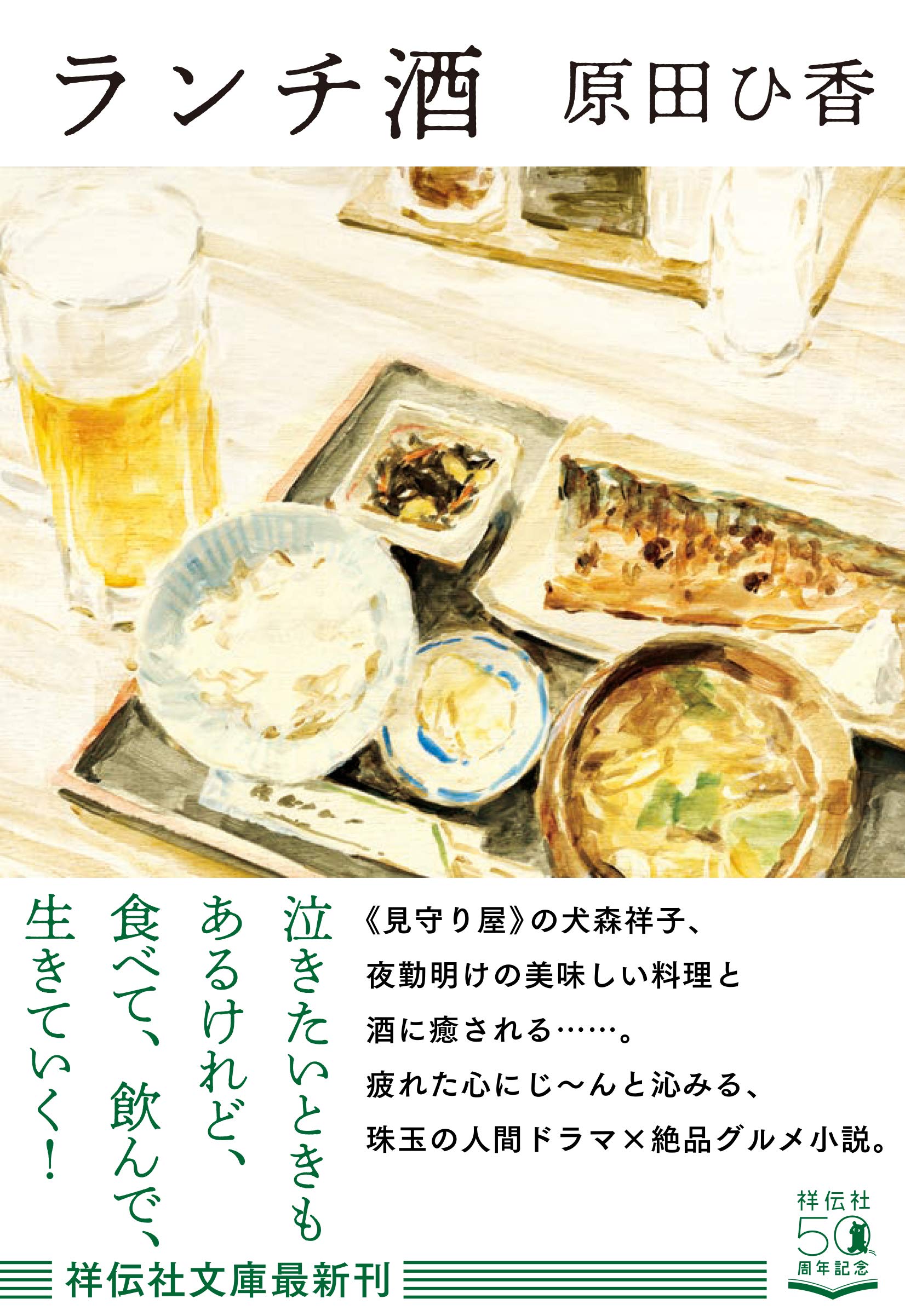 原田ひ香 ランチ酒 小説