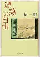 檀一雄 漂蕩の自由 小説