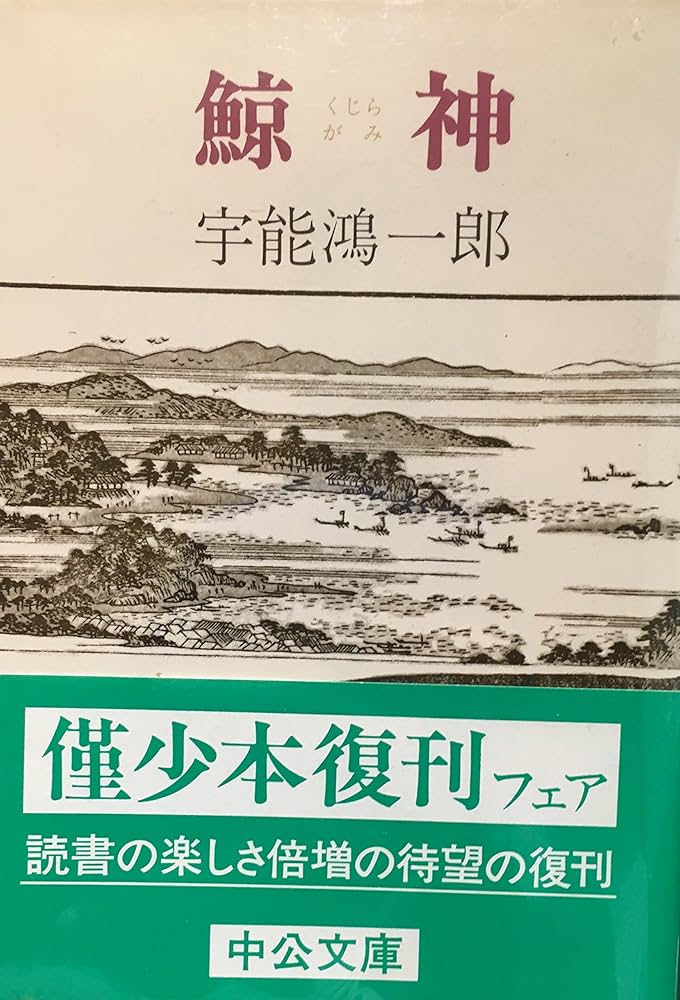 宇能鴻一郎 鯨神 小説