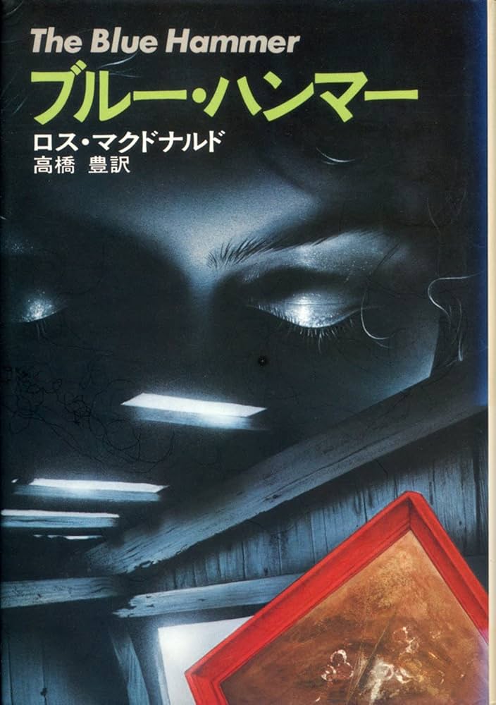 ロス・マクドナルド ブルー・ハンマー 小説