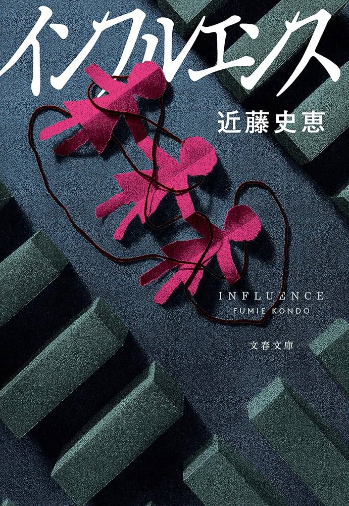 近藤史恵 インフルエンス 小説