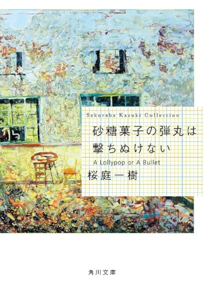桜庭一樹 砂糖菓子の弾丸は撃ちぬけない 小説