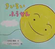志茂田景樹 きいろいふうせん 小説