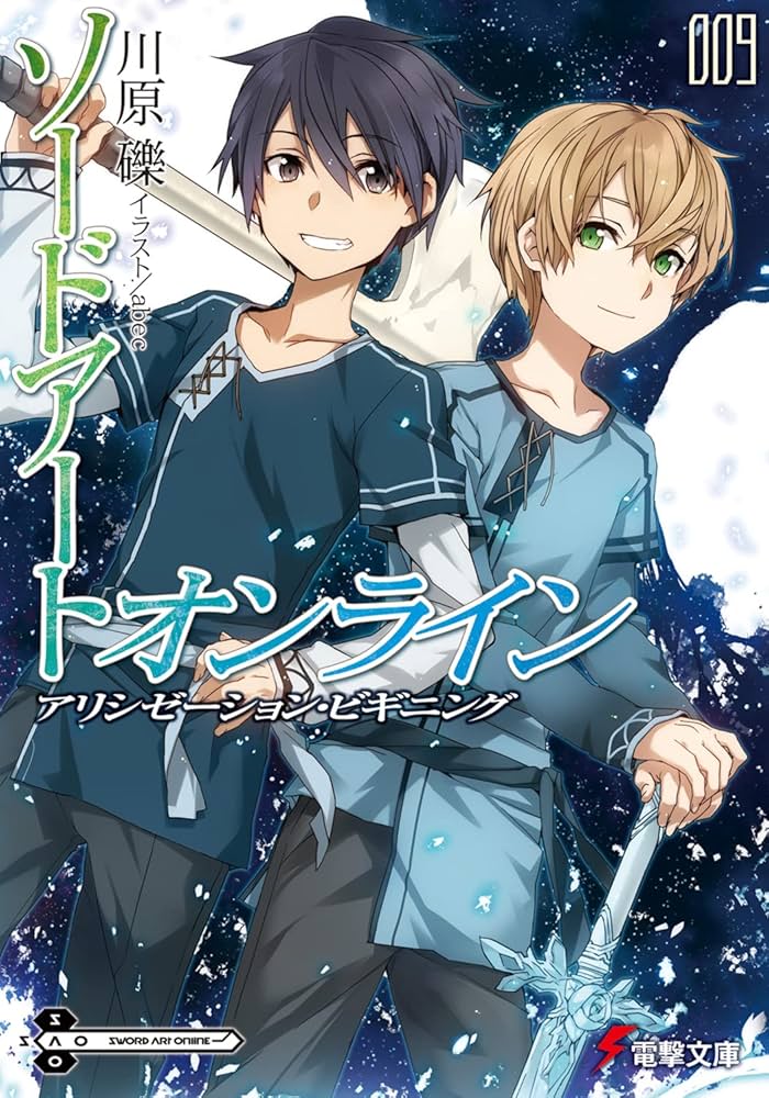 ソードアート・オンライン 9 アリシゼーション・ビギニング 小説