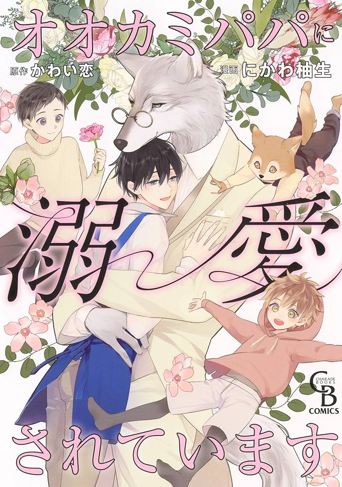 オオカミパパに溺愛されています かわい恋 小説