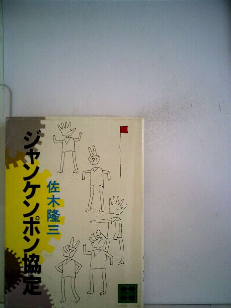 佐木隆三 ジャンケンポン協定 小説