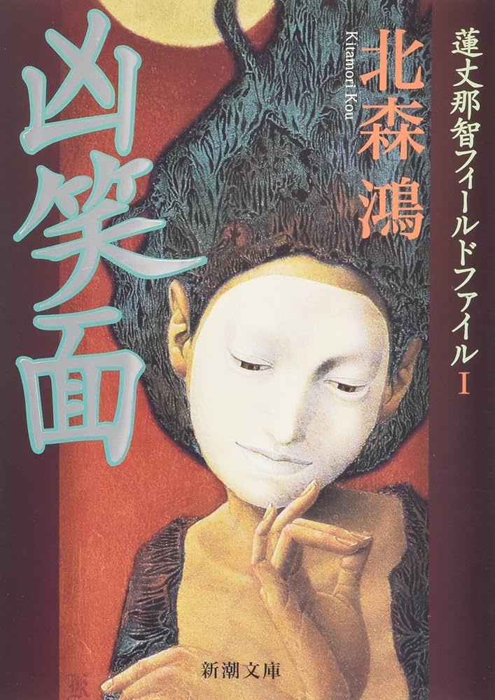 北森鴻 凶笑面 蓮丈那智フィールドファイル 小説