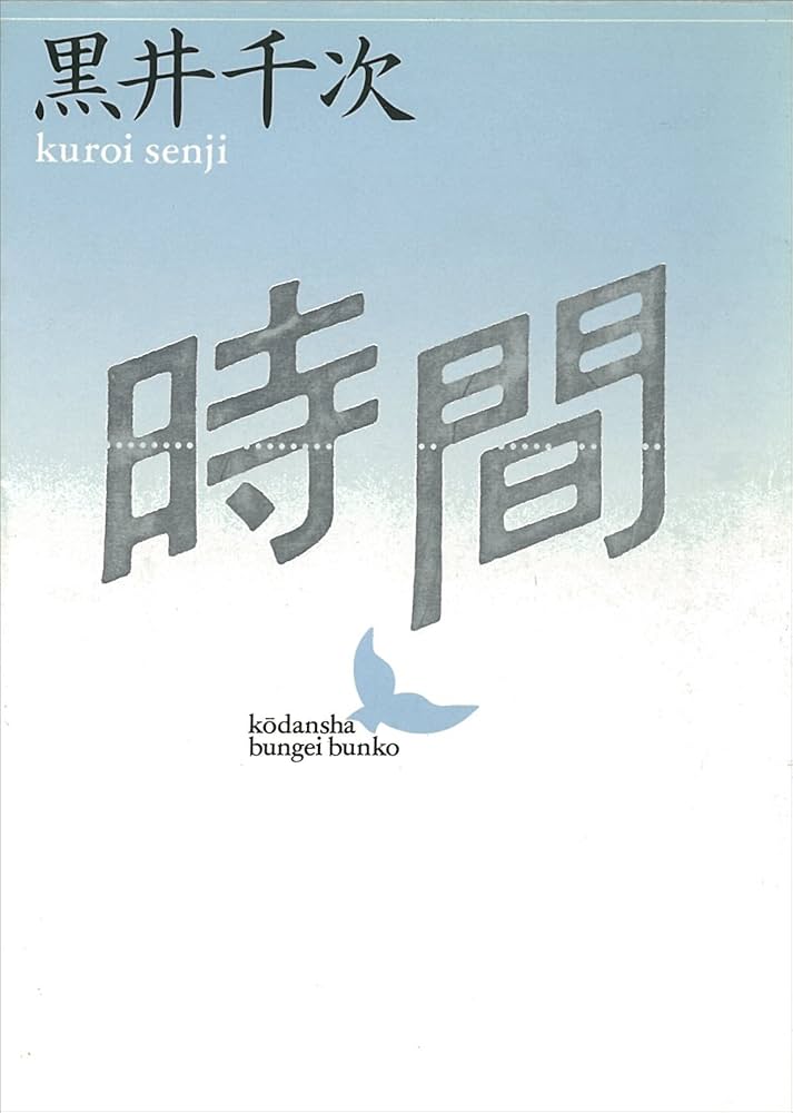黒井千次 時間 小説