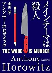 マーダーゲーム アンソニー・ホロヴィッツ 小説