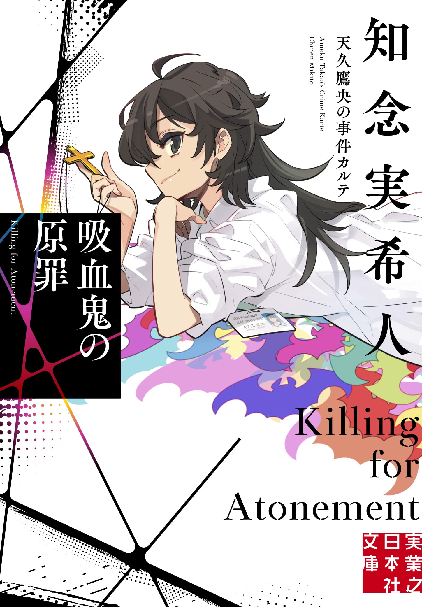 吸血鬼の原罪 天久鷹央の事件カルテ 知念実希人 小説