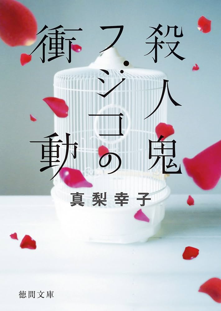 殺人鬼フジコの衝動 真梨幸子 小説
