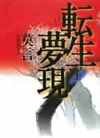 莫言 転生夢現 小説