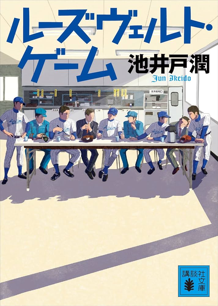 池井戸潤 ルーズヴェルト・ゲーム 小説