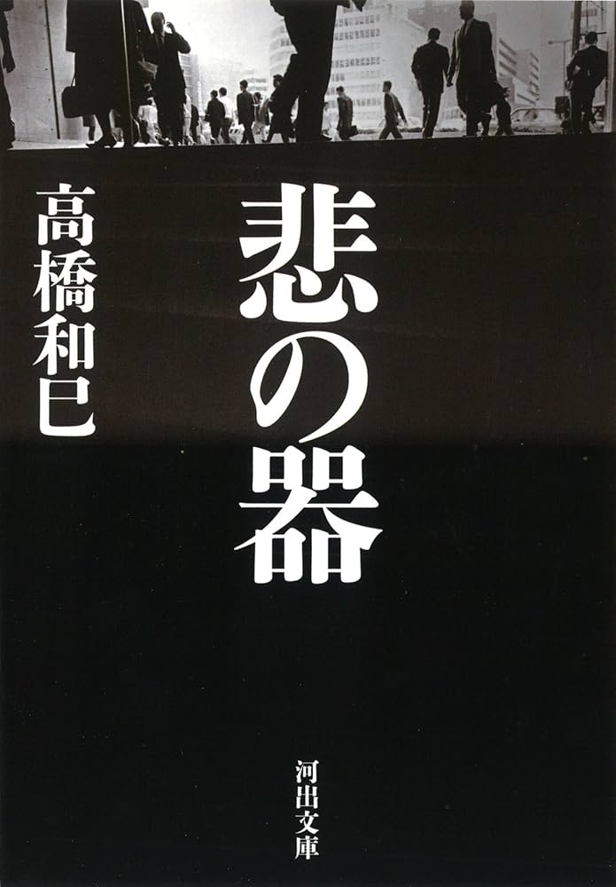 高橋和巳 悲の器 小説