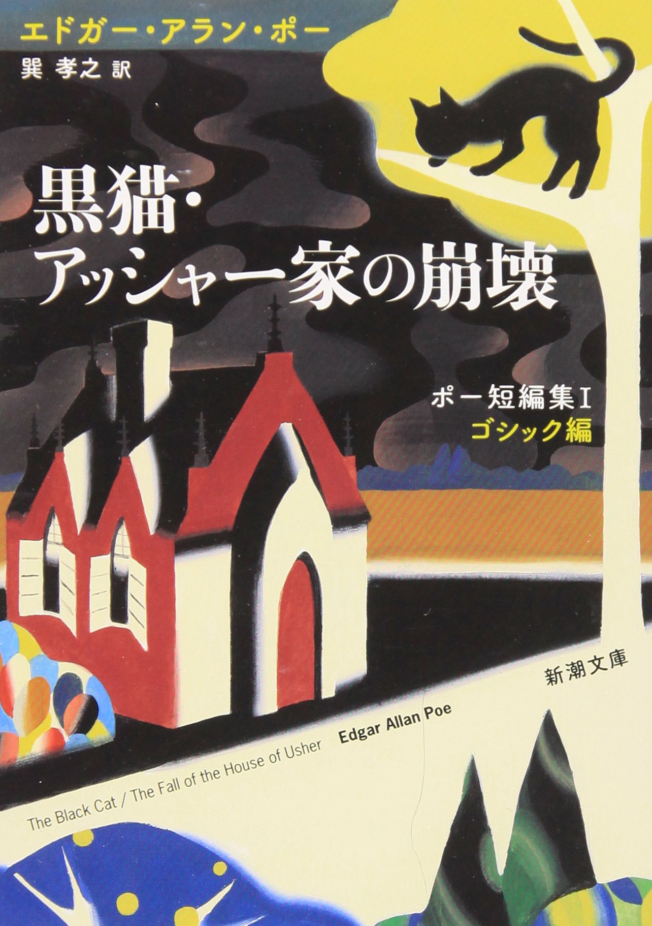 アッシャー家の崩壊 エドガー・アラン・ポー 小説