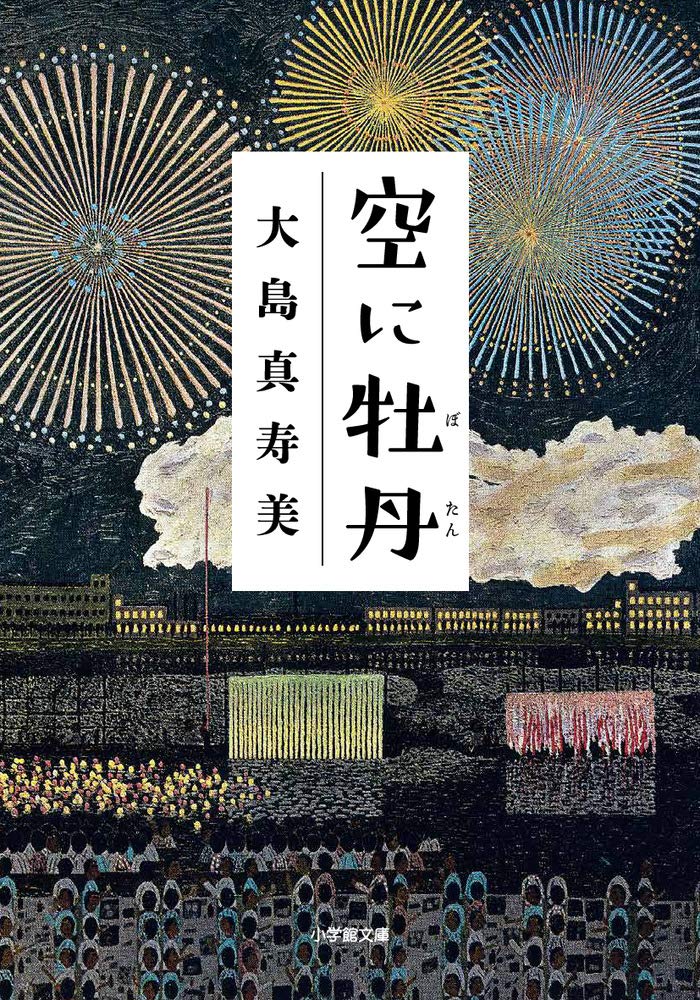 大島真寿美 空に牡丹 小説