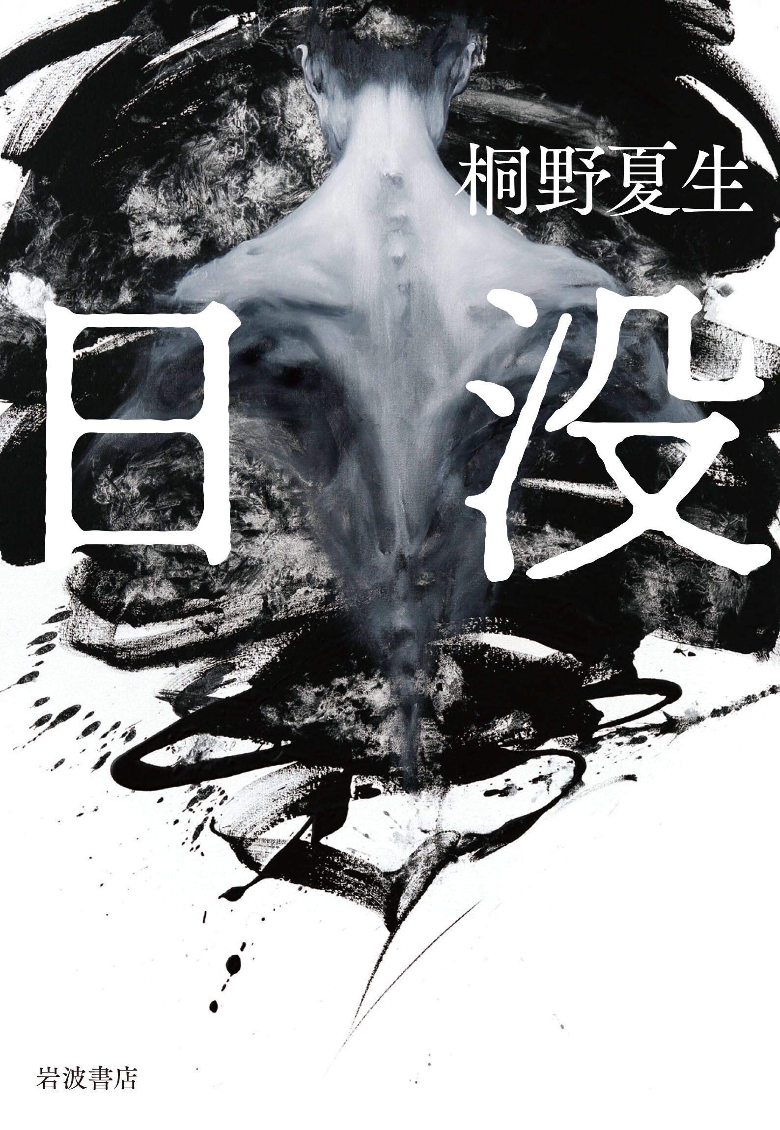桐野夏生 日没 小説
