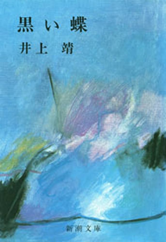 井上靖 黒い蝶 小説