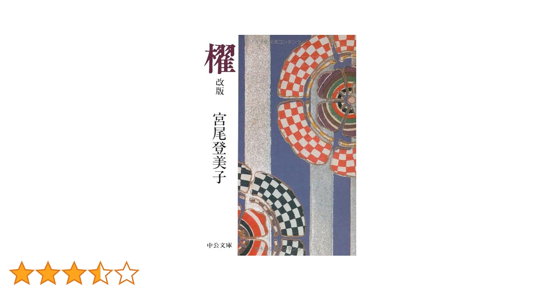 宮尾登미코 伽羅の香 小설