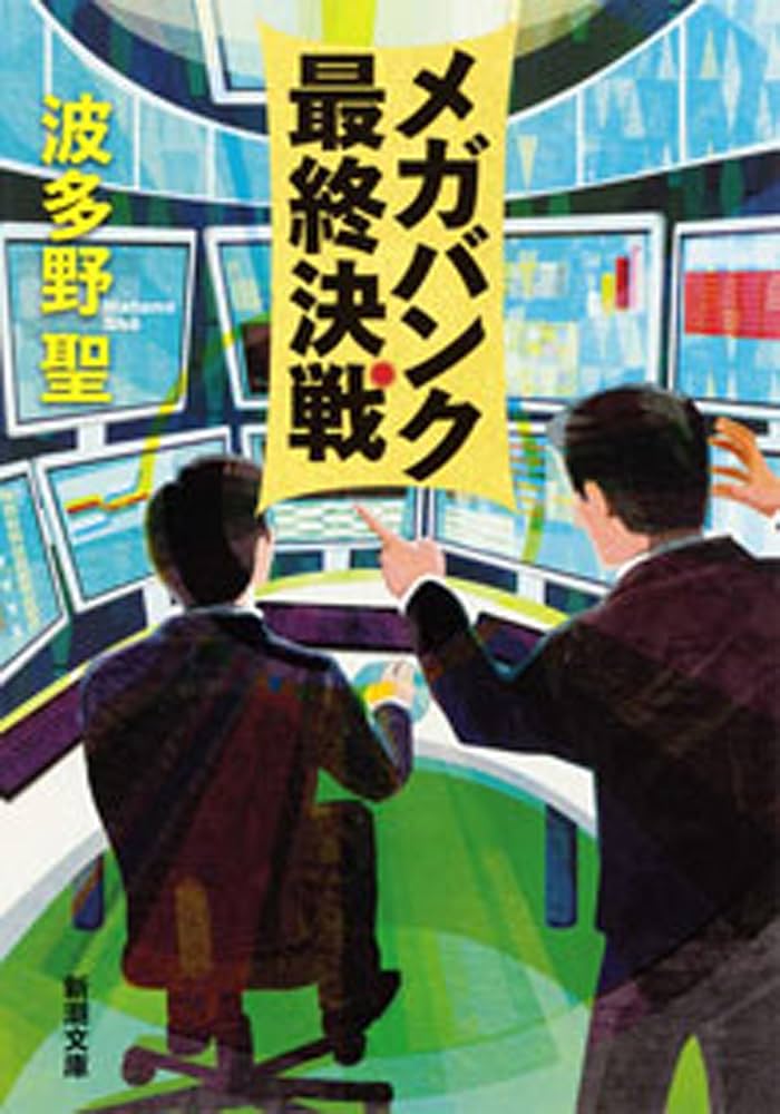 メガバンク最終決戦 波多野聖 小説