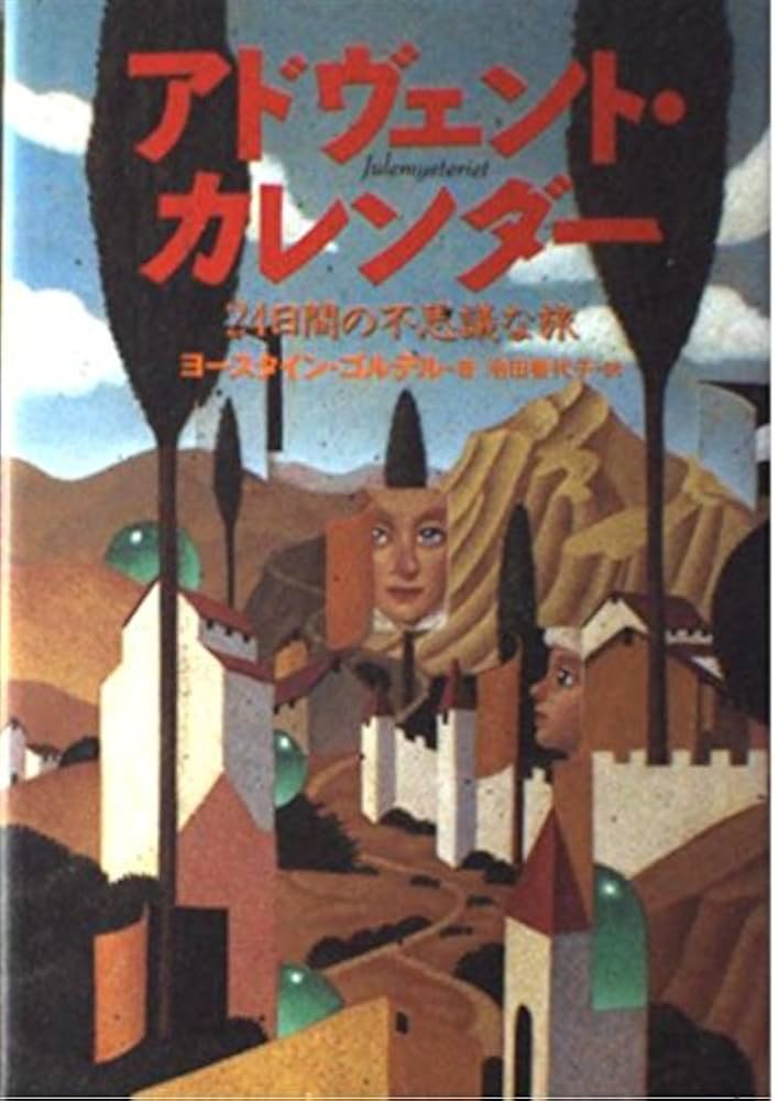 ヨースタイン・ゴルデル アドヴェント・カレンダー 24日間の不思議な旅 小説
