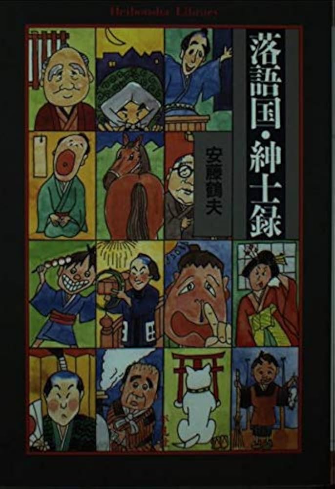 安藤鶴夫 落語国・紳士録 小説