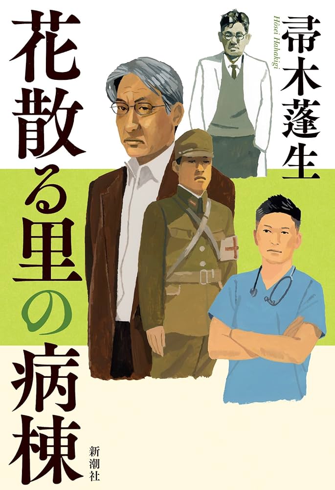 帚木蓬生 花散る里の病棟 小説