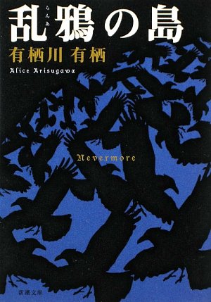 有栖川有栖 乱鴉の島 小説