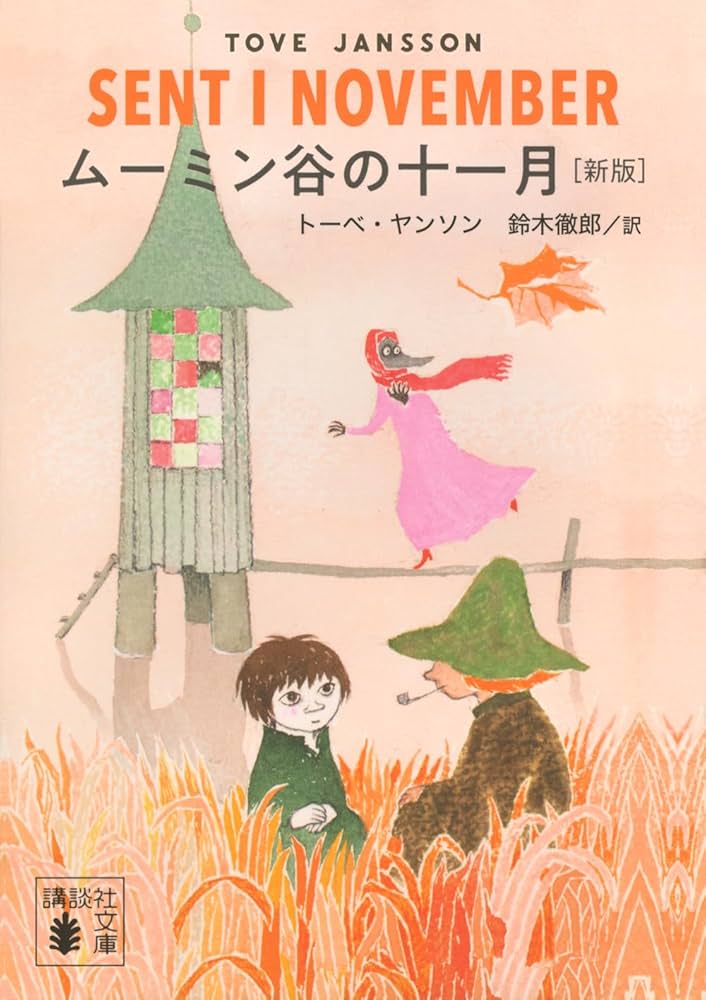 ムーミン谷の十一月 トーベ・ヤンソン 小説
