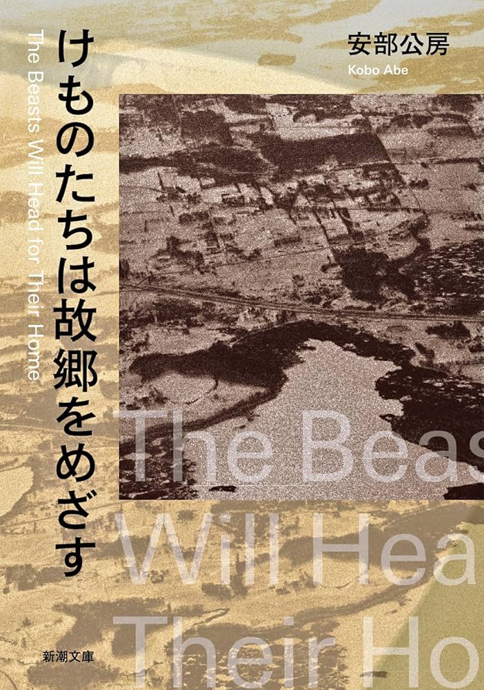 安部公房 けものたちは故郷をめざす 小説