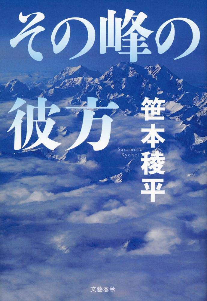 笹本稜平 その峰の彼方 小説