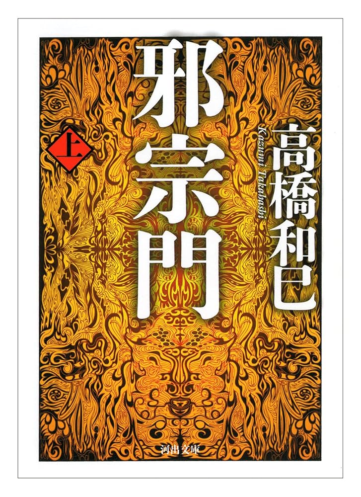 高橋和巳 邪宗門 小説