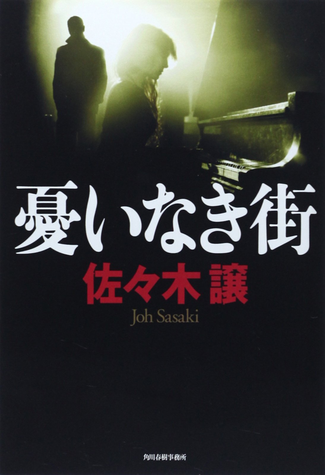 佐々木譲 憂いなき街 小説