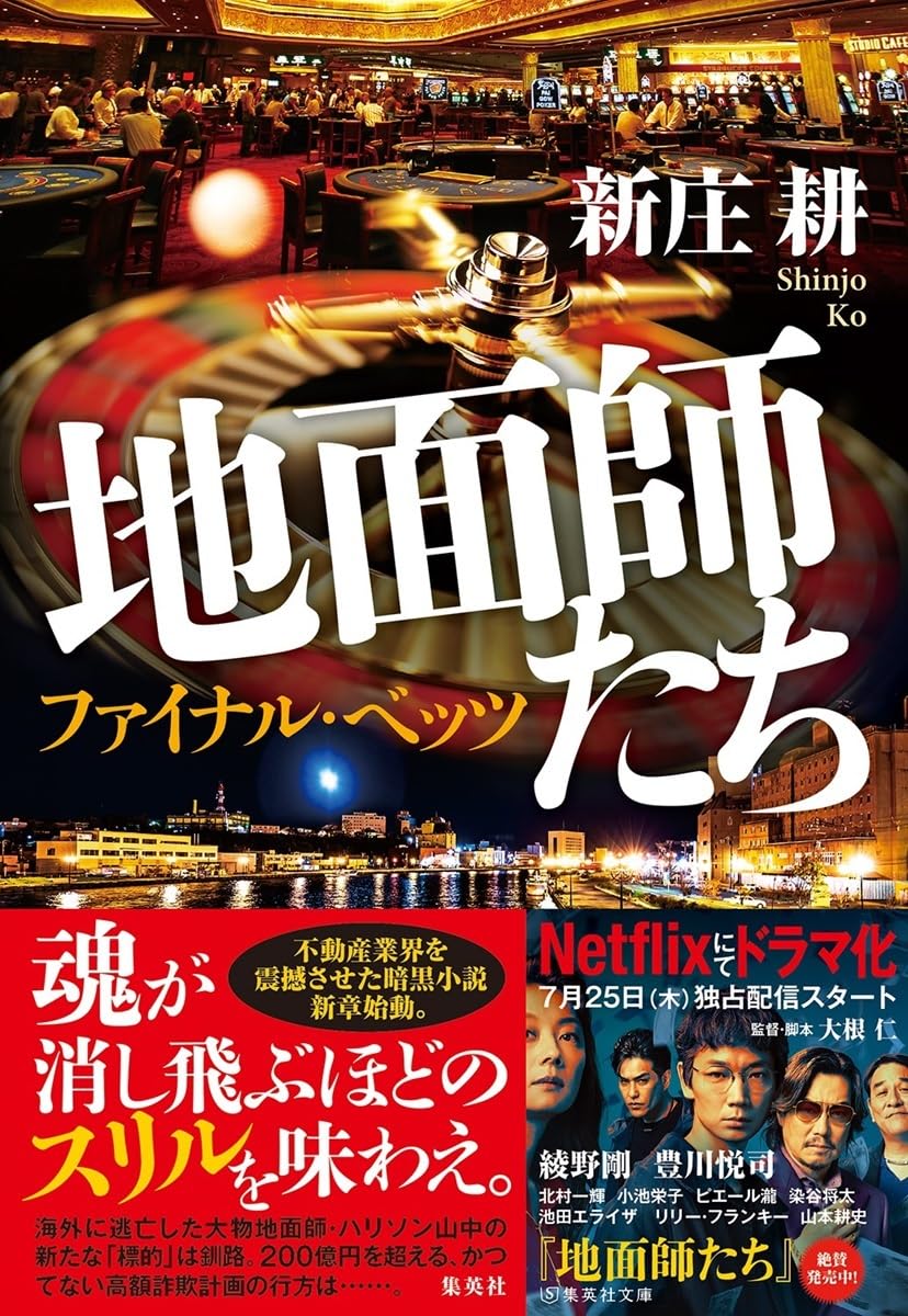 新庄耕 地面師たち ファイナル・ベッツ 小説
