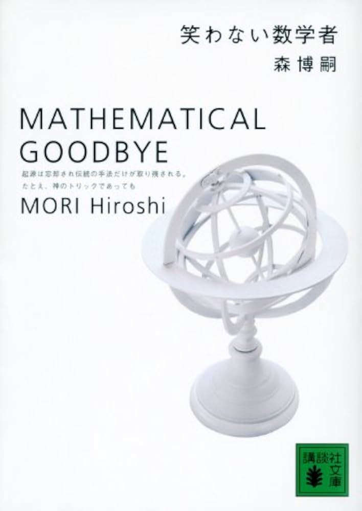 森博嗣 笑わない数学者 小説